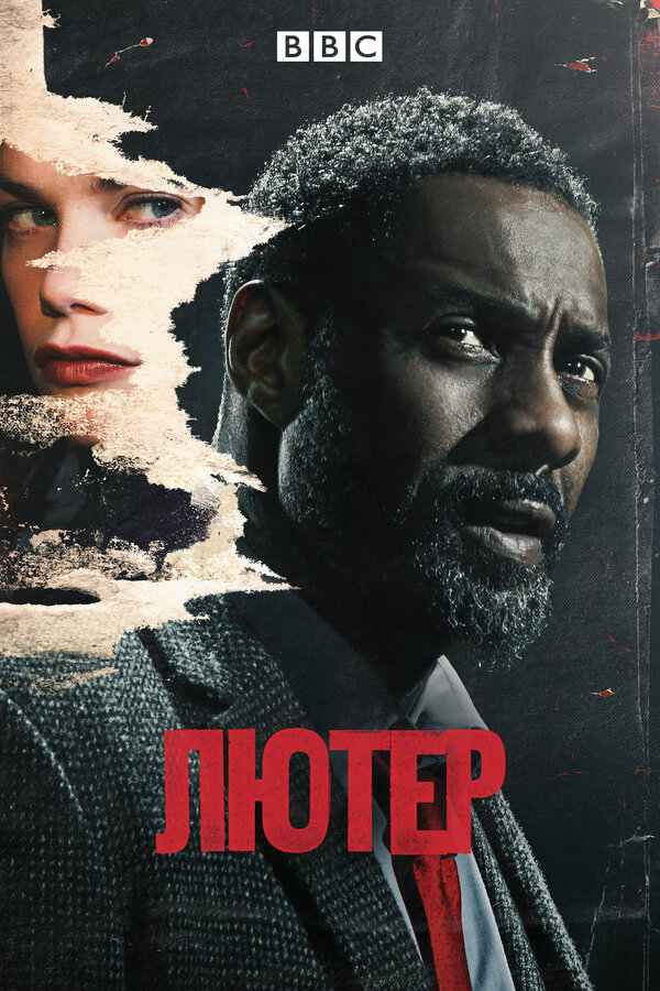 Лютер 2010 постер